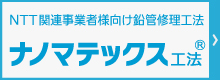NTT向け鉛管修理工法　ナノマテックス工法