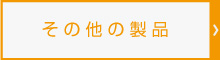 その他の製品