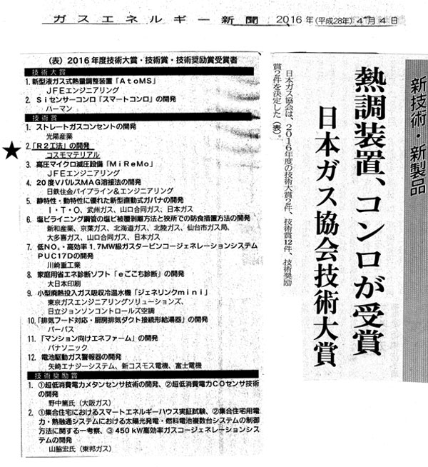 日本ガス協会技術賞